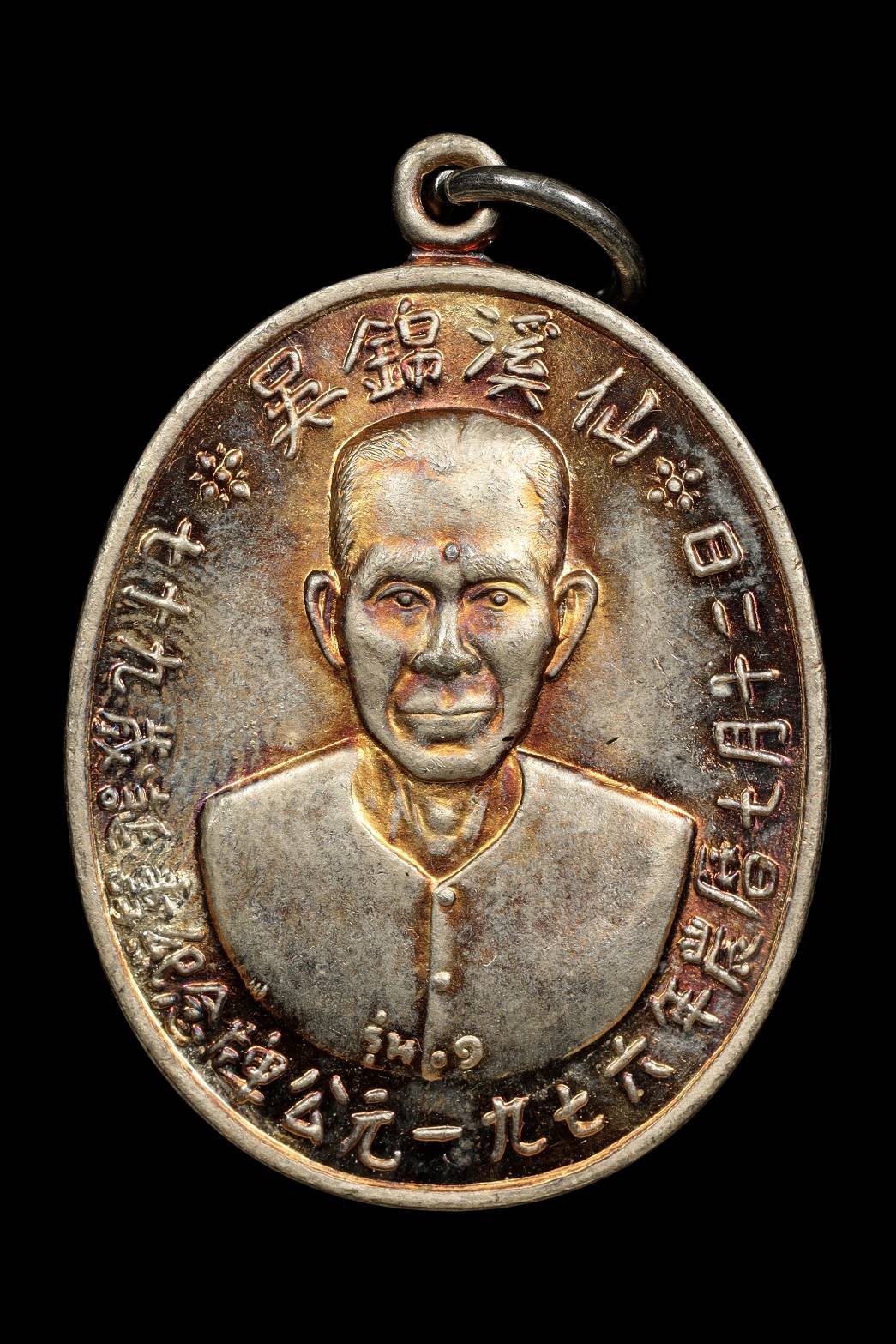 300013 เหรียญเซียนแปะโรงสี (พระอาจารย์โง้วกิมโคย) วัดศาลเจ้า เนื้อเงิน รุ่นแรก (บล็อกเจ็กโหงว) ปี2519 ปทุมธานี 