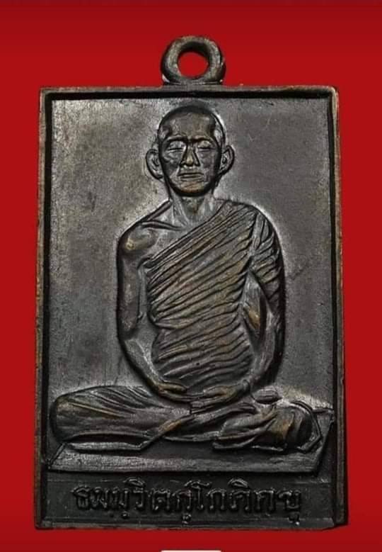 298286 เหรียญสี่เหลียม หน้าใหญ่  ปี 2513 เจ้าคุณ นรรัตน์  วัดเทพศิรินทร์ เนื้อทองแดง