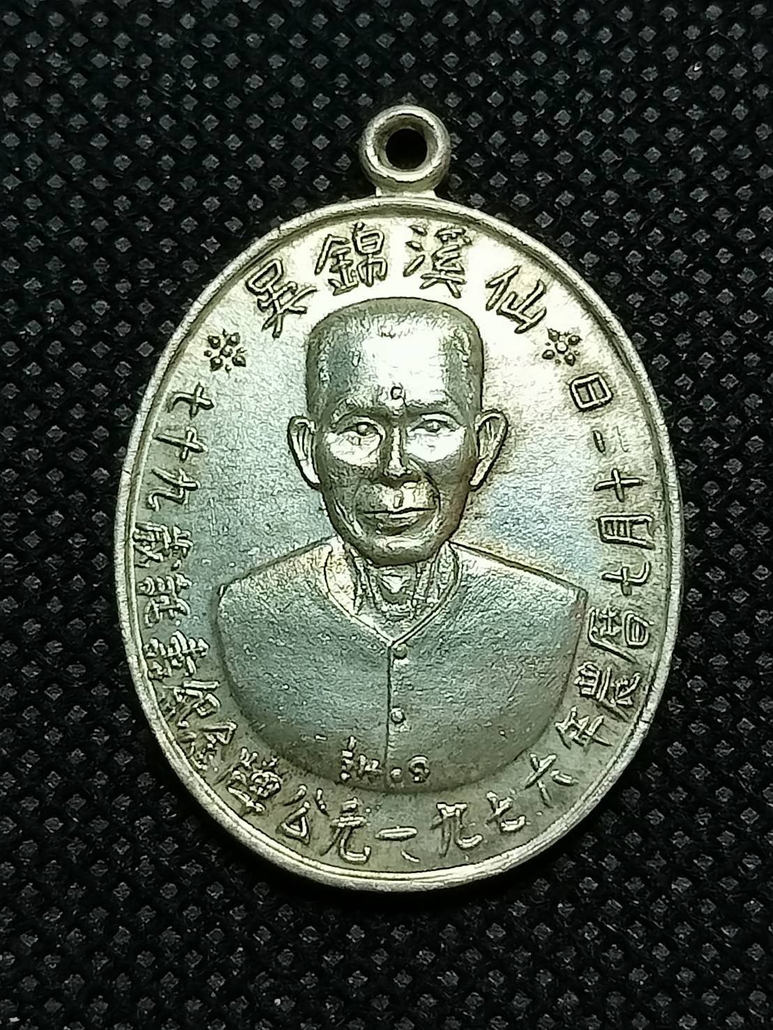 298309 เหรียญเซียนแปะโรงสี (อาจารย์โง้วกิมโคย) เนื้อเงิน รุ่นแรก  (บล็อกเจ็กโหงว) ปี 2519 จ.ปทุมธานี