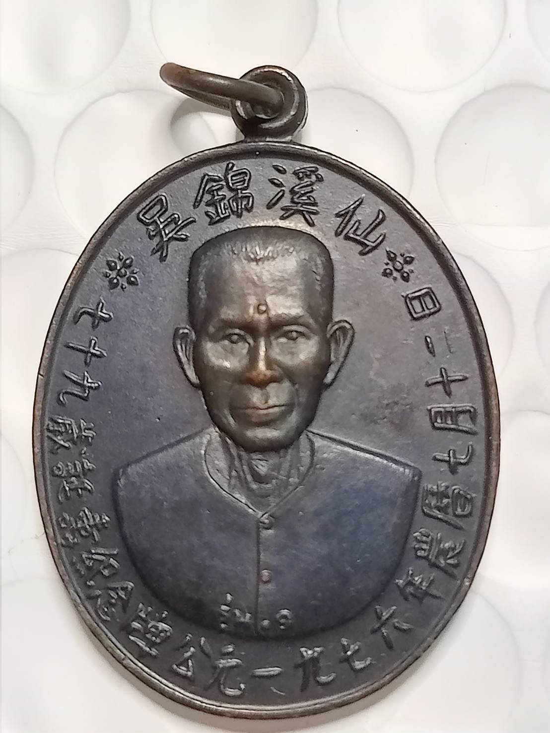 298311 เหรียญเซียนแปะโรงสี  (อาจารย์โง้วกิมโคย)   ทองแดงรมดำ รุ่นแรก  (บล็อกเจ็กโหงว)  ปี 2519 จ.ปทุมธานี 