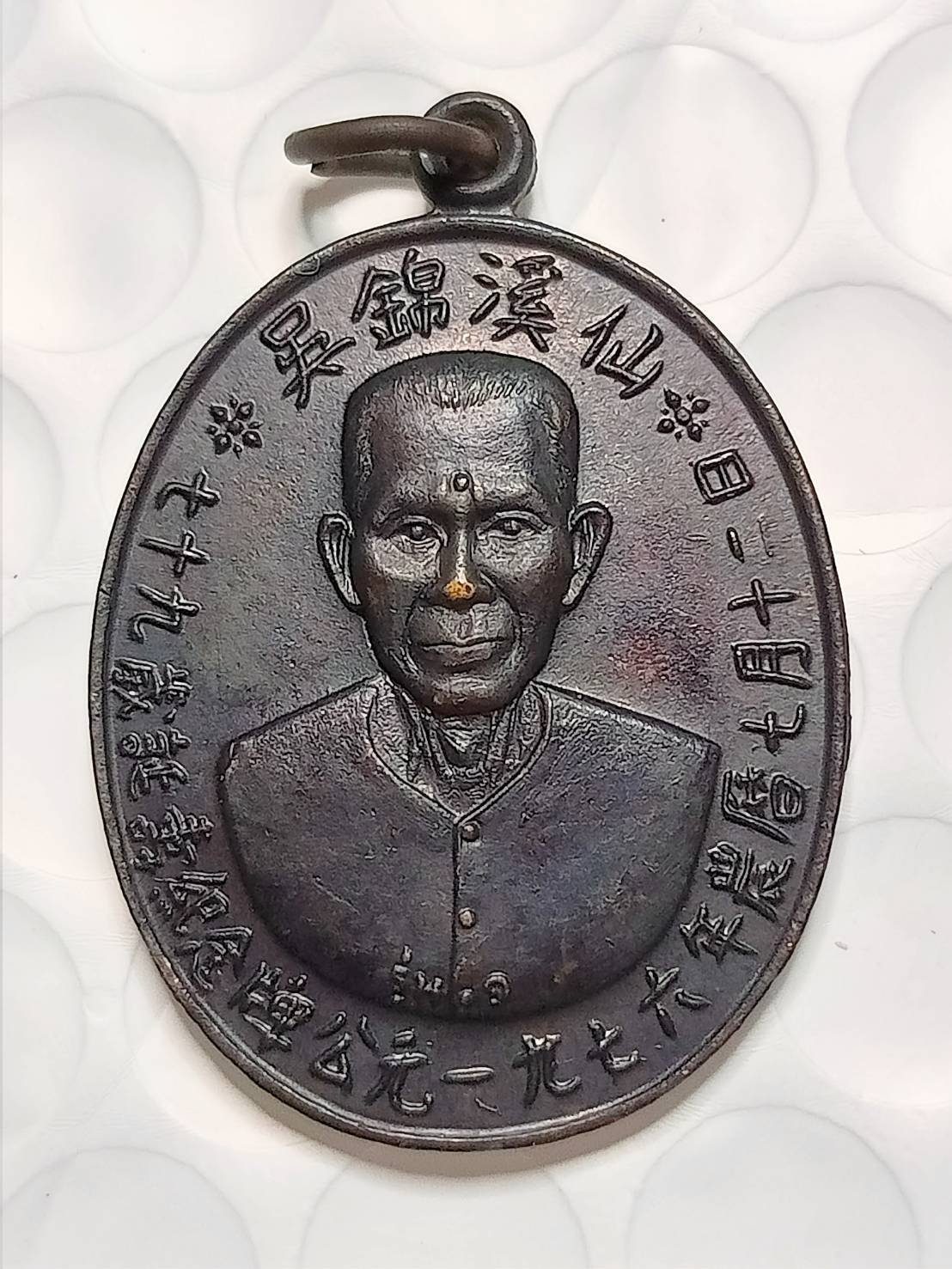 298312 เหรียญเซียนแปะโรงสี  (อาจารย์โง้วกิมโคย)   ทองแดงรมดำ รุ่นแรก  (บล็อกเจ็กโหงว)  ปี 2519 จ.ปทุมธานี 