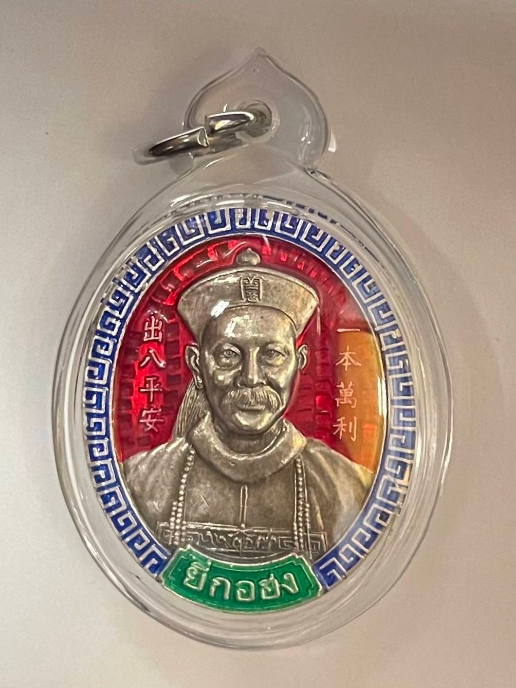 298331 เหรียญเจ้าพ่อปู่ยี่กอฮง  รุ่นไพลินคาสิโน  เนื้อเงินลงยาแดง  ปี 2545 กทม.