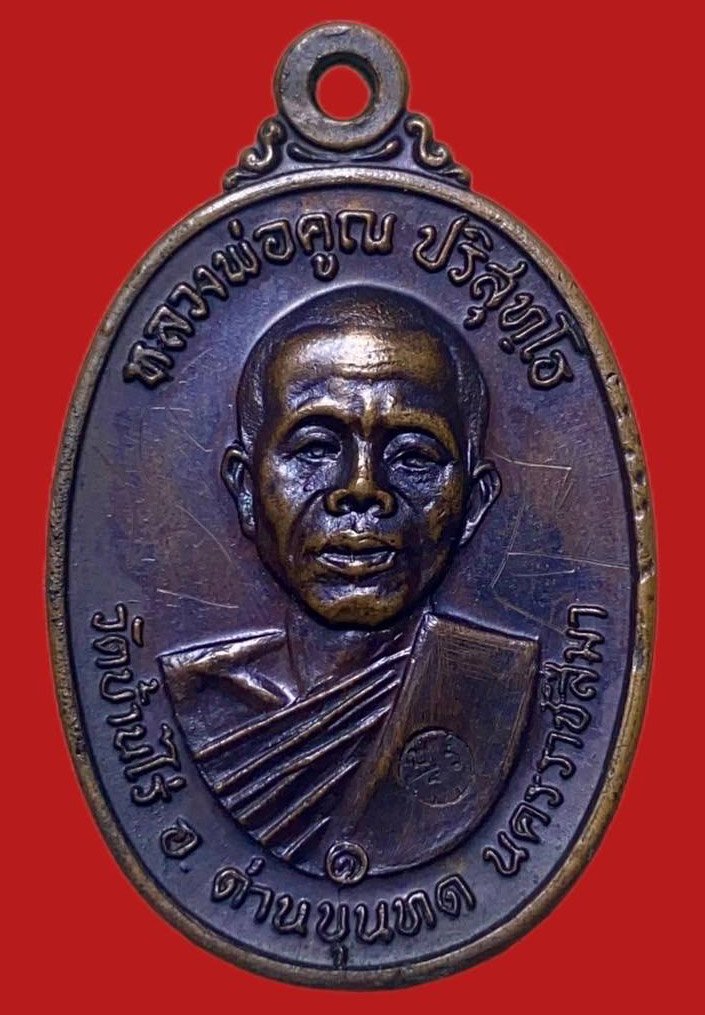 305089 หลวงพ่อคูณ วัดบ้านไร่ รุ่นสร้าง กุฏิสงฆ์ ปี2517  เนื้อทองแดง  จ.นครราชสีมา