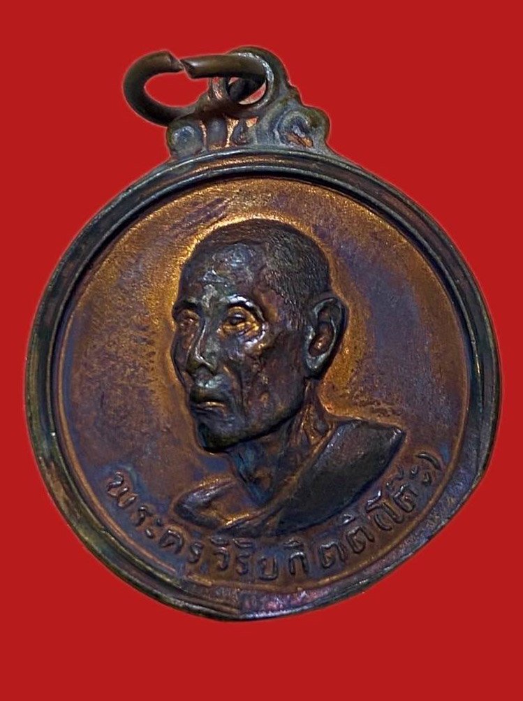 305097 หลวงปู่โต๊ะ  วัดประดู่ฉิมพลี  รุ่น3 พิมพ์  กลมกลาง ปี2512  เนื้อทองแดง กทม.