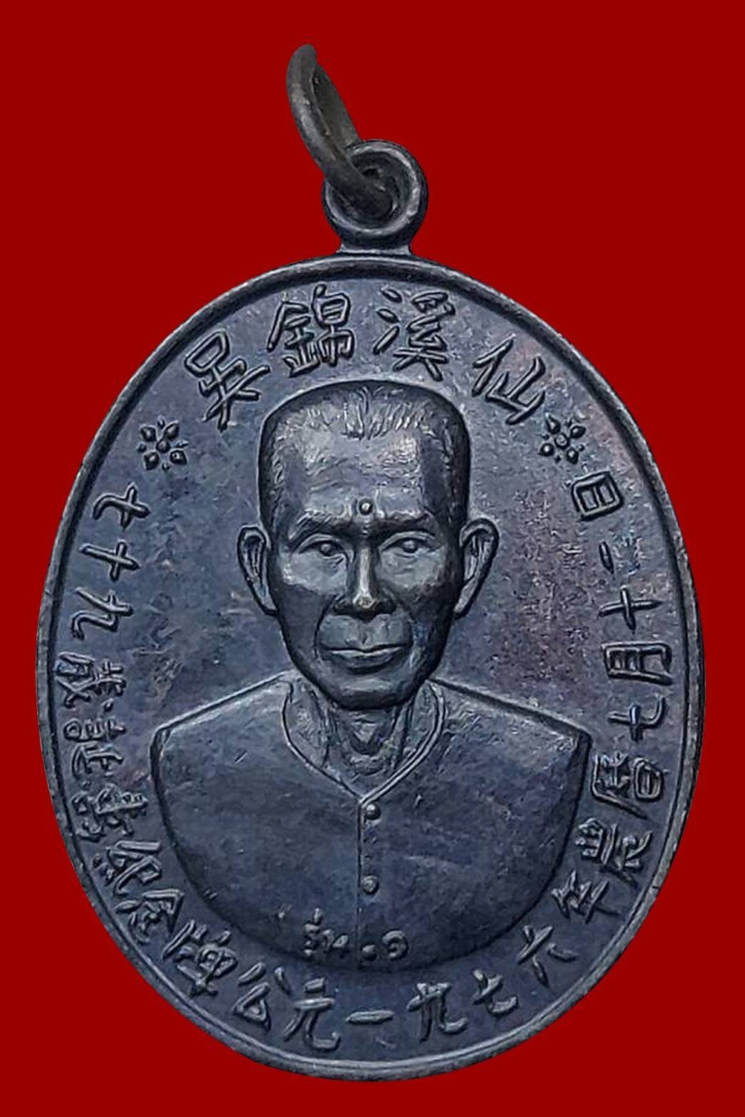 298341 เหรียญเซียนแปะโรงสี (อาจารย์โง้วกิมโคย) ทองแดงรมดำ รุ่นแรก (บล็อกเจ็กโหงว) ปี 2519 จ.ปทุมธานี