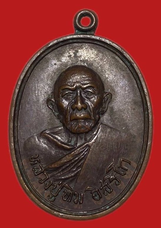 305148 เหรียญหลวงปู่ทิม  วัดแม่น้ำคู้เก่า  ปี2518 เนื้อทองแดง  จ.ระยอง