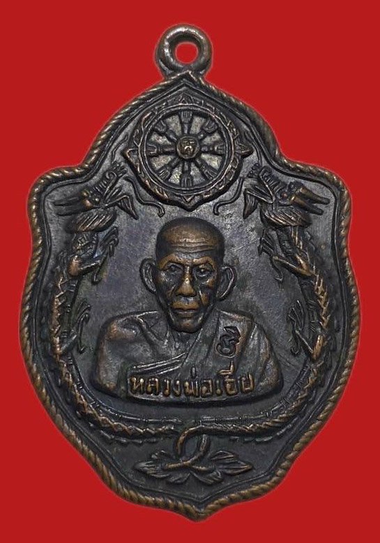 305150 เหรียญหลวงพ่อเอีย  วัดบ้านด่าน มังกรคู่  ปี2517 เนื้อทองแดง  จ.ปราจีนบุรี