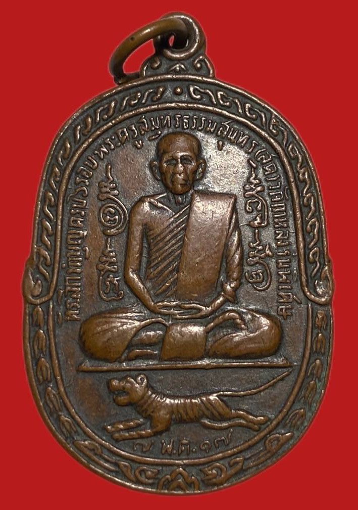 305152 เหรียญหลวงพ่อสุด  วัดกาหลง เสือเพ่น  พิมพ์ซีวัดกาหลง  ปี2517 เนื้อทองแดง  จ.สมุทรสาคร