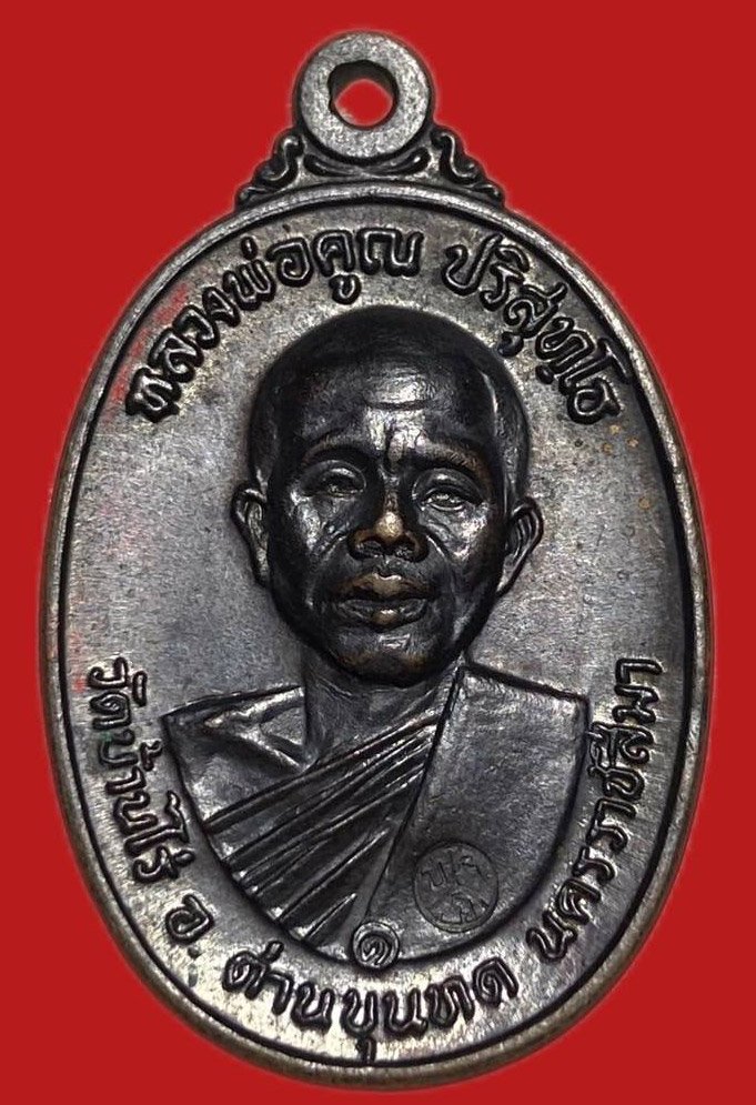 305153 เหรียญหลวงพ่อคูณ วัดบ้านไร่ ปี2517 รุ่นสร้างกุฎิสงฆ์   เนื้อทองแดง  จ.นครราชสีมา