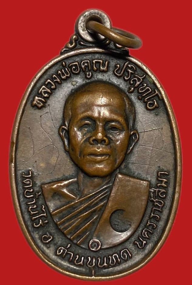 305154 เหรียญหลวงพ่อคูณ วัดบ้านไร่ ปี2517 รุ่นสร้างกุฎิสงฆ์   เนื้อทองแดง  จ.นครราชสีมา