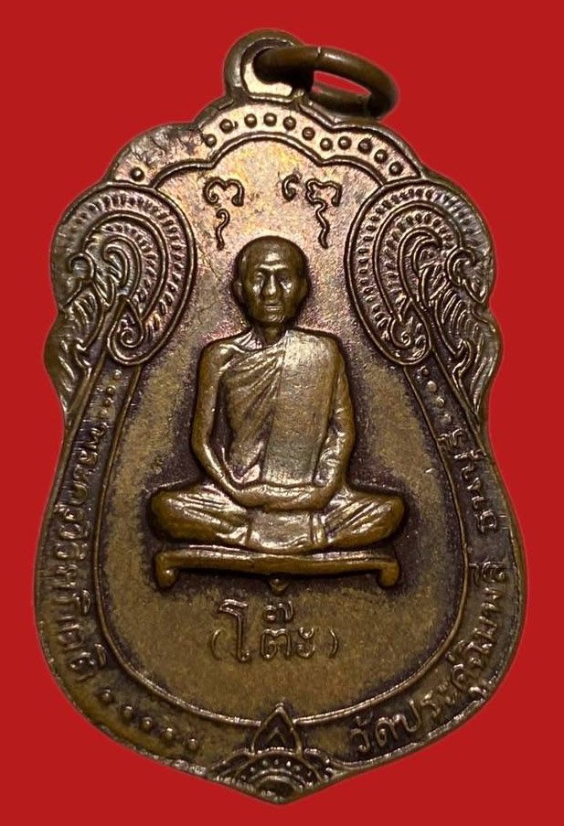 305158 เหรียญหลวงปู่โต๊ะ  วัดประดู่ฉิมพลี  เสมาหลังยันต์ตรี  ปี2517 เนื้อทองแดง  กทม.