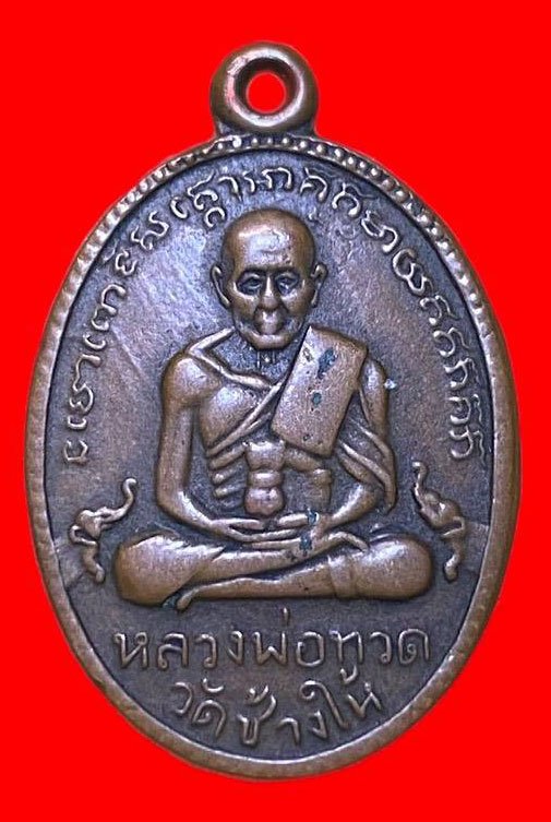 307507 เหรียญหลวงปู่ทวด  วัดช้างให้ ไข่ปลาใหญ่ รุ่น2 บล็อคสายฝน  ปี2502 เนื้อทองแดง  จ.ปัตตานี