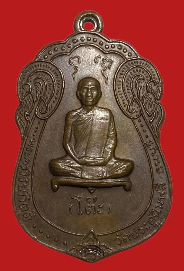 305168 เหรียญหลวงปู่โต๊ะ  วัดประดู่ฉิมพลี  เสมาหลังยันต์ตรี  ปี2517 เนื้อนวะโลหะ  กทม.