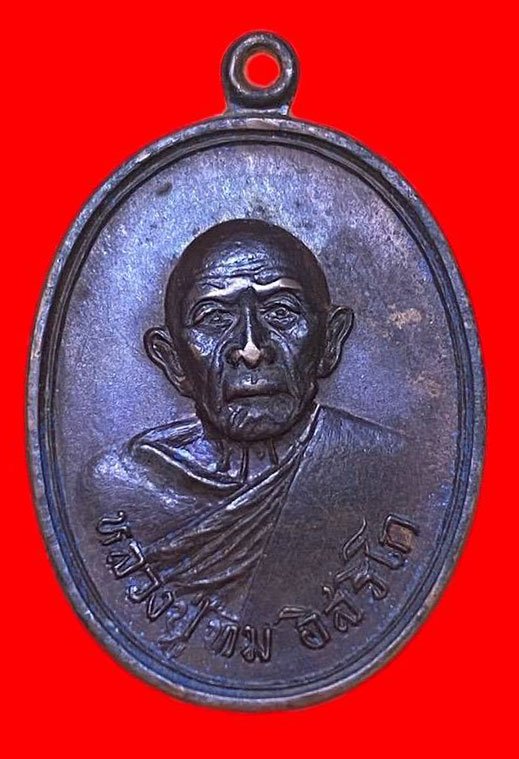 307509 เหรียญหลวงปู่ทิม วัดแม่น้ำคู้ ปี2518  ทองแดง จ.ระยอง