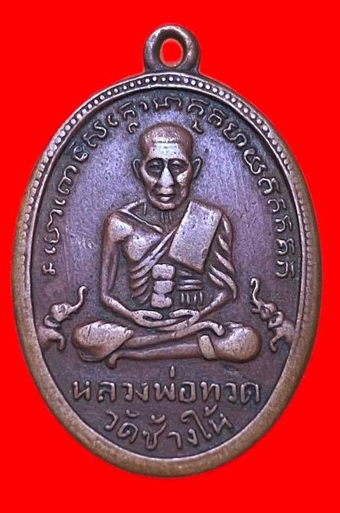 307519 เหรียญหลวงปู่ทวด  วัดช้างให้ ไข่ปลาเล็ก รุ่น2 บล็อคทองคำ ปากนกแก้ว ปี2502  เนื้อทองแดง จ.ปัตตานี