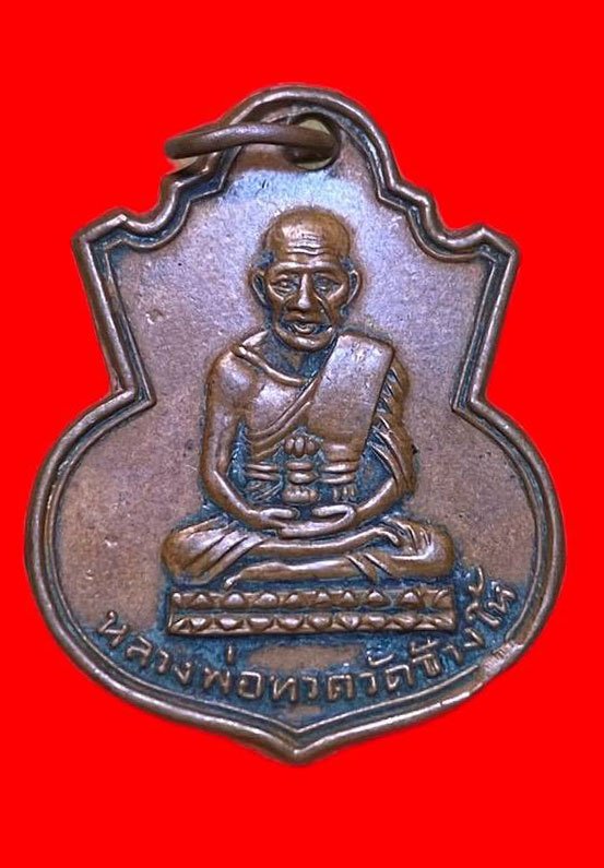 307520 เหรียญหลวงปู่ทวด  วัดช้างให้คอน้ำเต้า  พิมพ์หน้าแก่ ปี2505  เนื้อทองแดง จ.ปัตตานี