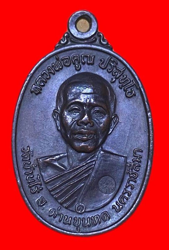 307522 เหรียญหลวงพ่อคูณ  วัดบ้านไร่ ปี2517  รุ่นสร้างกุฎิสงฆ์  พิมพ์ อมหมาก  เนื้อทองแดง จ.นครราชสีมา