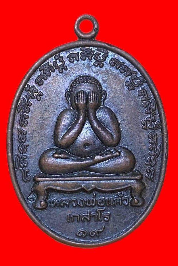 307524 เหรียญหลวงปู่แก้ว  วัดละหารไร่ ปิดตา  ปี2519 เนื้อทองแดง  จ.ระยอง