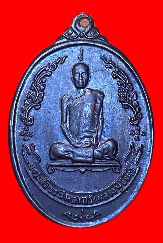 307525 เหรียญหลวงปู่โต๊ะ  วัดประดู่ฉิมพลี  ไข่พัดยศ ปี 2518 เนื้อทองแดง กทม.