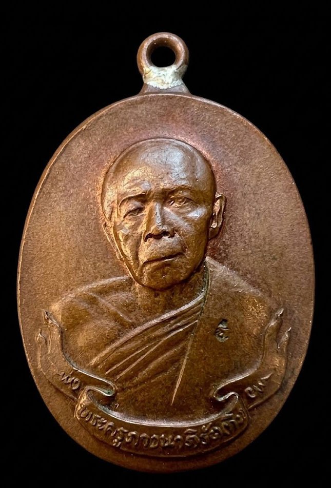 307540 เหรียญห่วงเชื่อม หลวงปู่ทิม วัดละหารไร่  เนื้อทองแดง จ.ระยอง บล็อค ภ.ขีด ปี 2518  คุณ สุพรชัย รีรานนท์