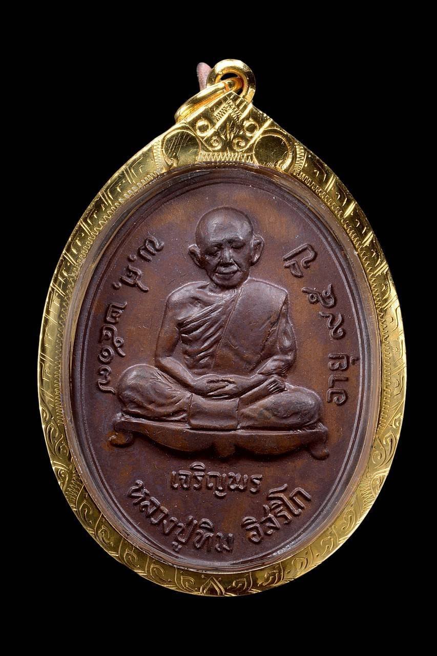 305191 เหรียญเจริญพรล่าง หลวงปู่ทิม วัดละหารไร่ ปี 2517 เนื้อทองแดง จังหวัดระยอง