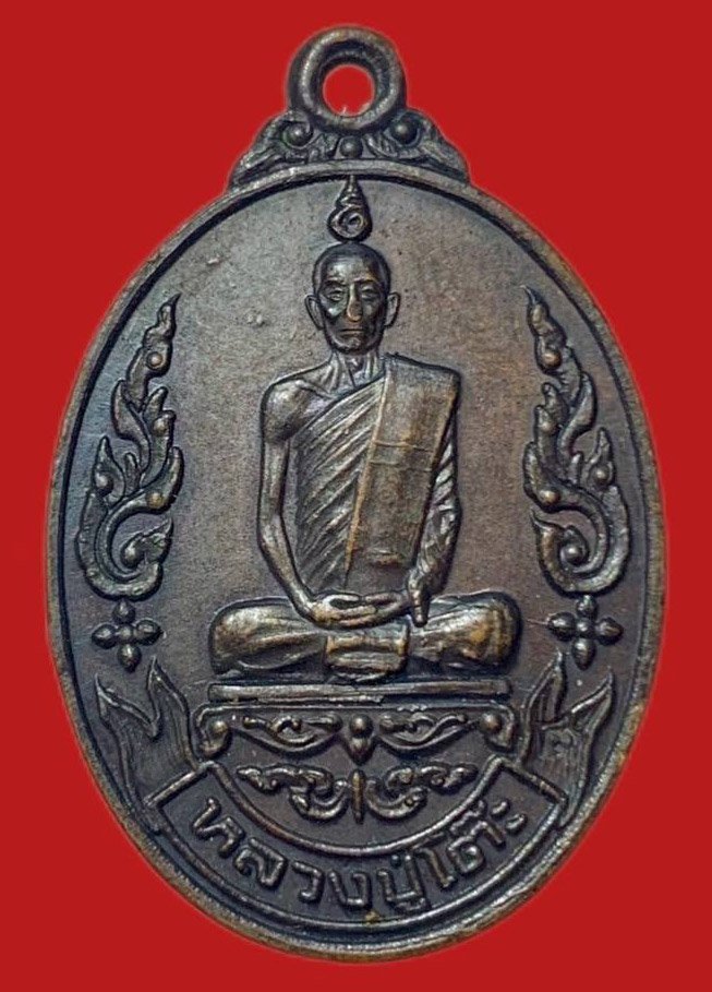 305229 เหรียญหลวงปู่โต๊ะ  วัดประดู่ฉิมพลี  เยือนอินเดีย ปี2519  เนื้อทองแดง กทม.