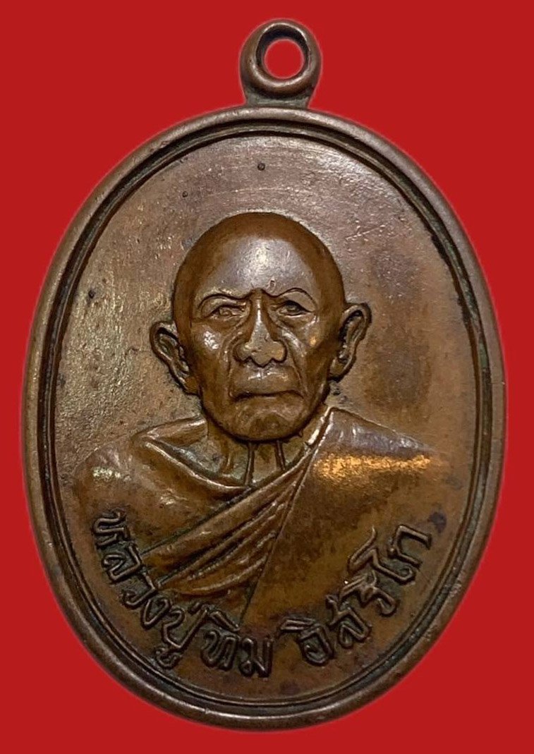 305230 เหรียญหลวงปู่ทิม  แม่น้ำคู้เก่า ปี2518  เนื้อทองแดง จังหวัดระยอง
