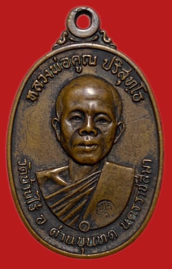 305237 เหรียญหลวงพ่อคูณ  วัดบ้านไร่ สร้างกุฏิสงฆ์  ปี 2517 เนื้อทองแดง  จ.นครราชสีมา