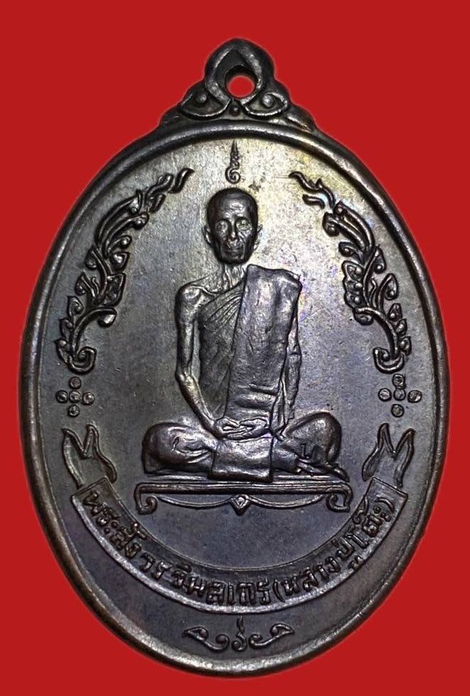 305239 เหรียญหลวงปู่โต๊ะ  วัดประดู่ฉิมพลี  ไข่หลังพัดยศ  เนิ้อทองแดง  ปี 2518 กทม.