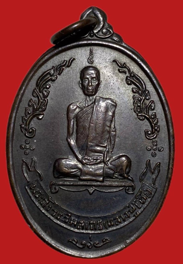 305240 เหรียญหลวงปู่โต๊ะ  วัดประดู่ฉิมพลี  ไข่หลังพัดยศ  เนิ้อทองแดง  ปี 2518 กทม.