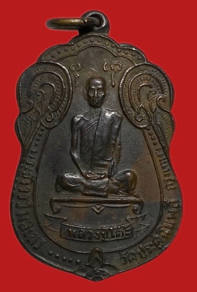 305245 เหรียญหลวงปู่โต๊ะ  วัดประดู่ฉิมพลี  เสมาหลังพัดยศ  ปี2518 เนิ้อทองแดง  กทม.