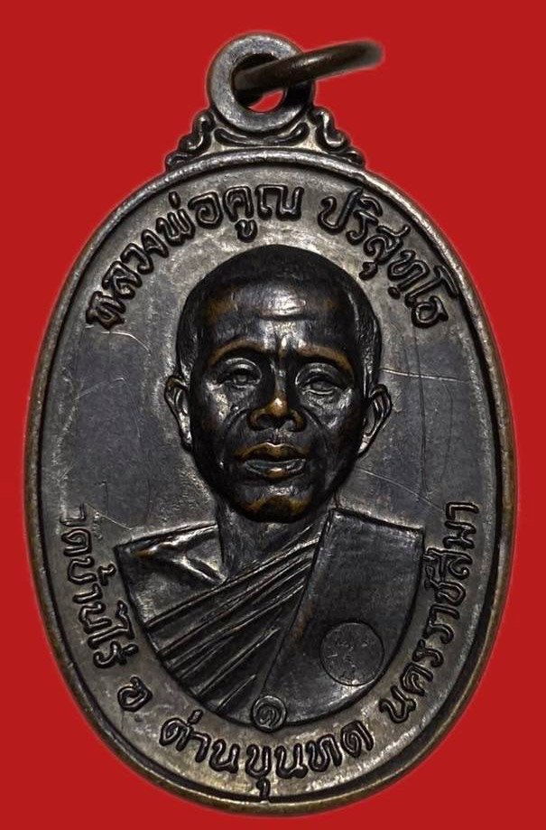 305249 เหรียญหลวงพ่อคูณ  วัดบ้านไร่ สร้างกุฏิสงฆ์  ปี 2517 เนื้อทองแดง  จ.นครราชสีมา