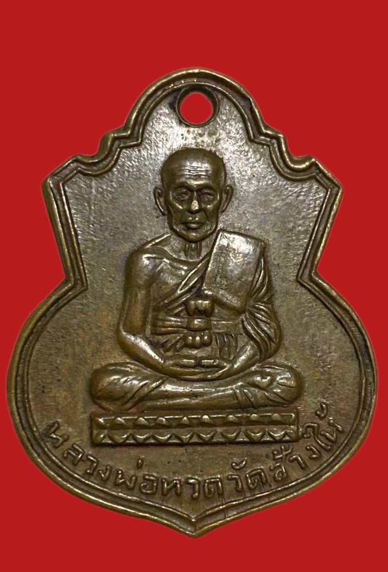 305264 เหรียญหลวงปู่ทวด  วัดช้างให้ คอน้ำเต้า  พิมพ์หน้าหนุ่ม ปี2505  เนื้อทองแดง จ.ปัตตานี