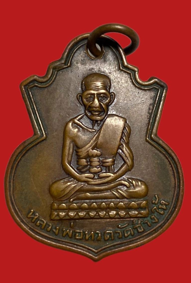 305266 เหรียญหลวงปู่ทวด  วัดช้างให้ คอน้ำเต้า  พิมพ์หน้าแก่ ปี2505  เนื้อทองแดง จ.ปัตตานี