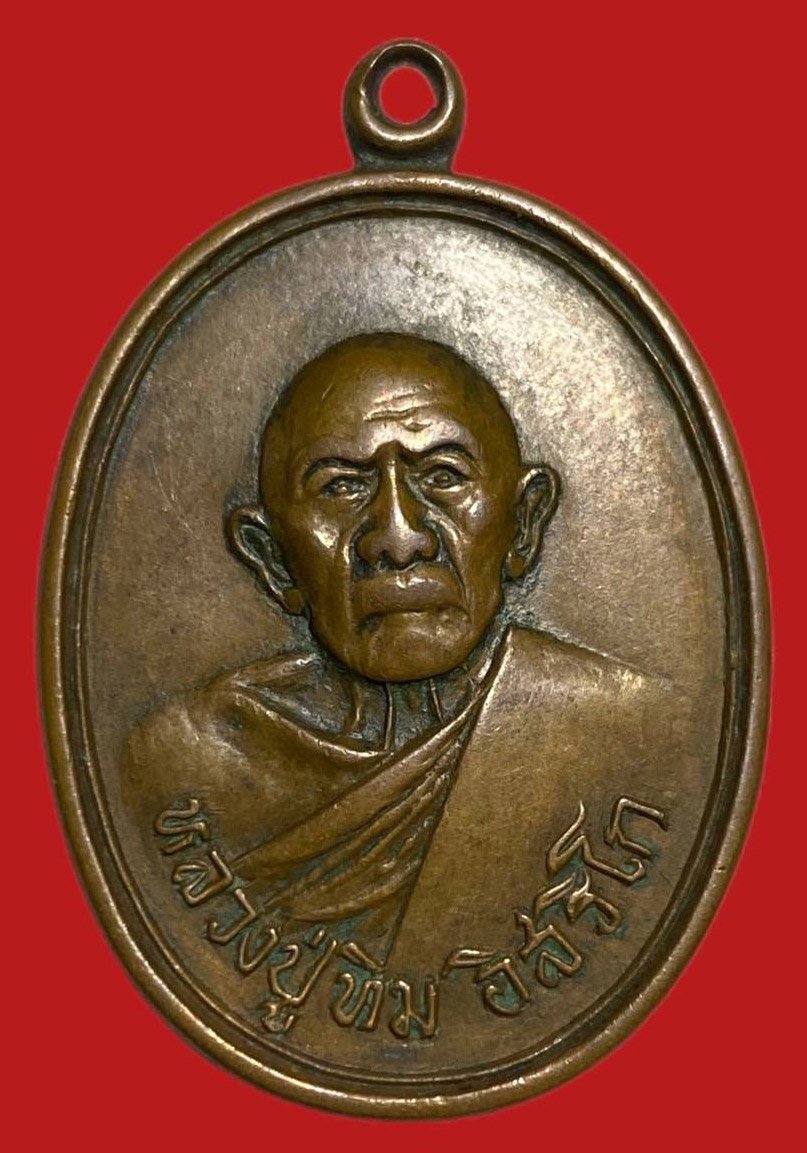 305269 เหรียญหลวงปู่ทิม  วัดแม่น้ำคู้เก่า  เนื้อทองแดง  ปี2518 จ.ระยอง