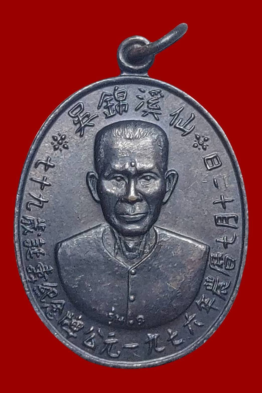 298353 เหรียญเซียนแปะโรงสี (อาจารย์โง้วกิมโคย) ทองแดงรมดำ รุ่นแรก (บล็อกเจ็กโหงว) ปี 2519 จ.ปทุมธานี