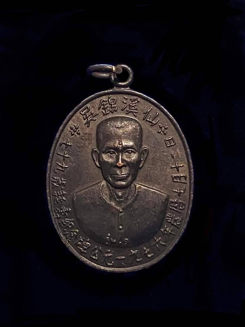 298354 เหรียญอาแปะรุ่นแรก  ปี2519 บล็อคเจ๊กโหงว  เนื้อทองแดงรมดำ  วัดศาลเจ้า จังหวัดปทุมธานี