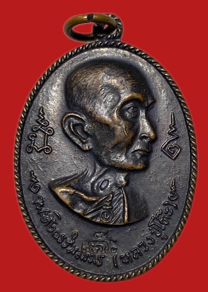 305293 เหรียญหลวงปู่โต๊ะ  วัดประดู่ฉิมพลี  รุ่นอนุสรณ์สร้างโรงเรียน ปี 2516 พิมพ์หันข้าง เนื้อทองแดง กทม.