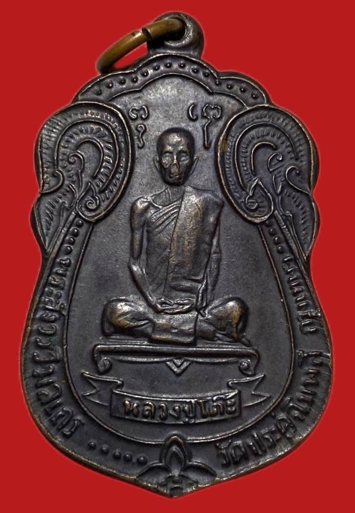 305295 เหรียญหลวงปู่โต๊ะ  วัดประดู่ฉิมพลี  เสมาพัดยศ ปี2518  เนื้อทองแดง กทม.