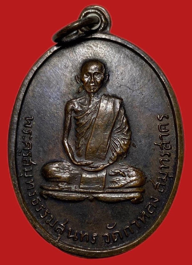 305307 เหรียญหลวงพ่อสุด  วัดกาหลง  รุ่น2 ปี2507  เนื้อทองแดง  จ.สมุทรสาคร