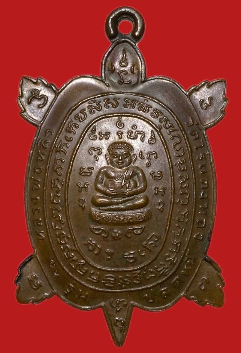 305309 หลวงปู่หลิว  วัดไร่แตงทอง  เต่าปลดหนี้  ปี2536 เนื้อทองแดง  จ.นครปฐม