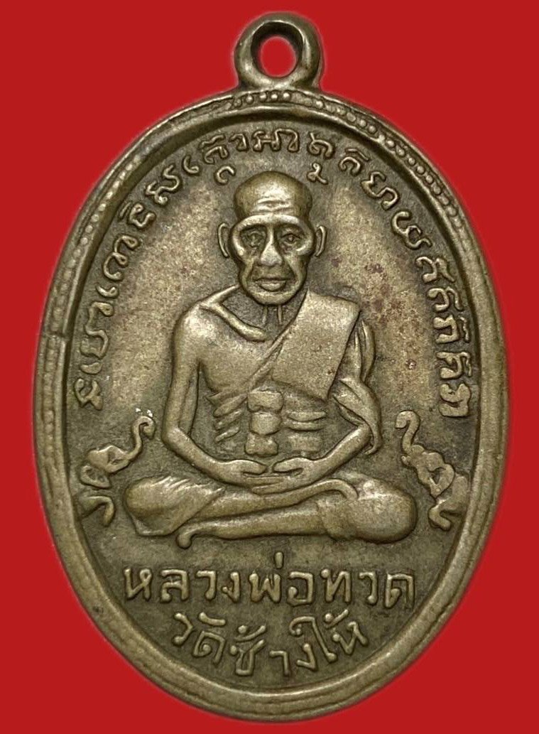 305311 หลวงปู่ทวด วัดช้างให้  ไข่ปลาเล็ก รุ่น4  บล็อคเม็ดตา ปี2505  เนื้ออาปาก้า จ.ปัตตานี