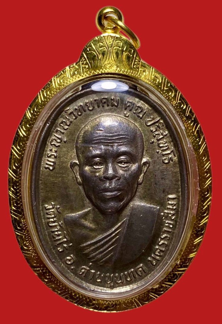 305327 เหรียญหลวงพ่อคูณ  วัดบ้านไร่ ทหารเสือ  ปี2536 เนื้อเงิน  จ.นครราชสีมา