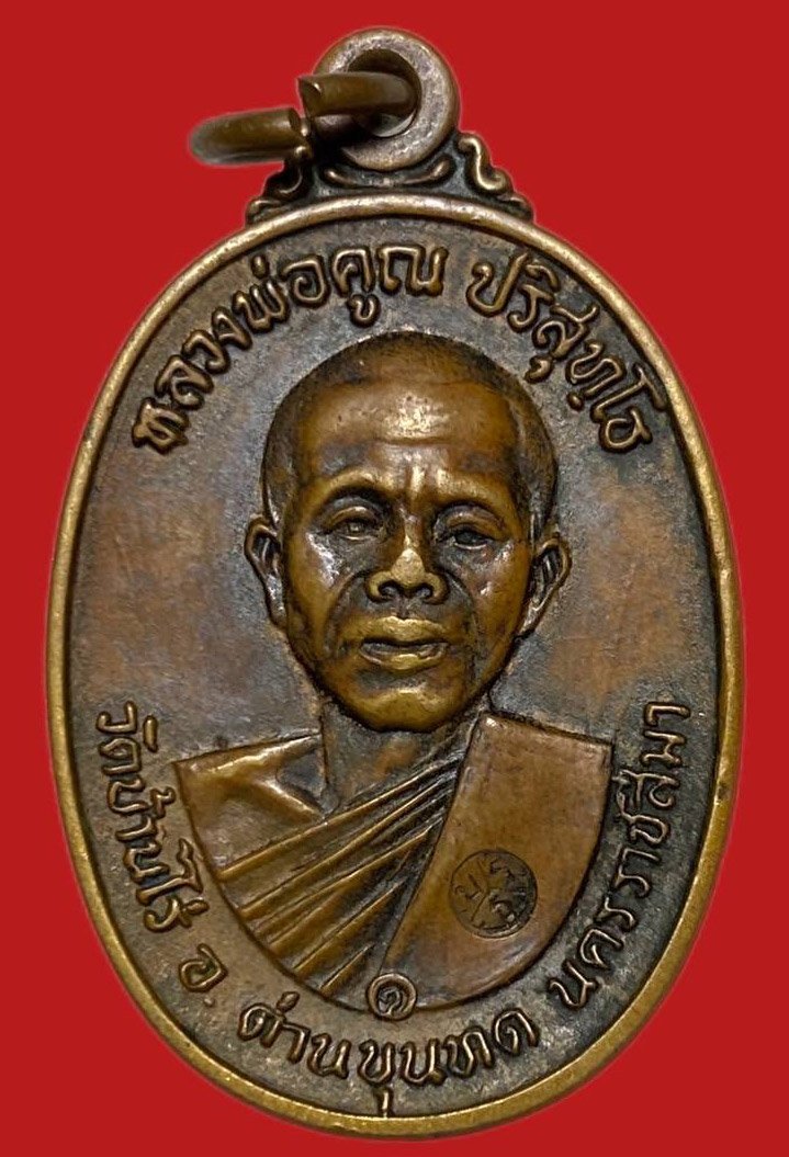 305333 เหรียญหลวงพ่อคูณ  วัดบ้านไร่ รุ่นสร้างกุฎิสงฆ์ บล็อค 5แตก เนื้อทองแดง  ปี 2517 จ.นครราชสีมา 