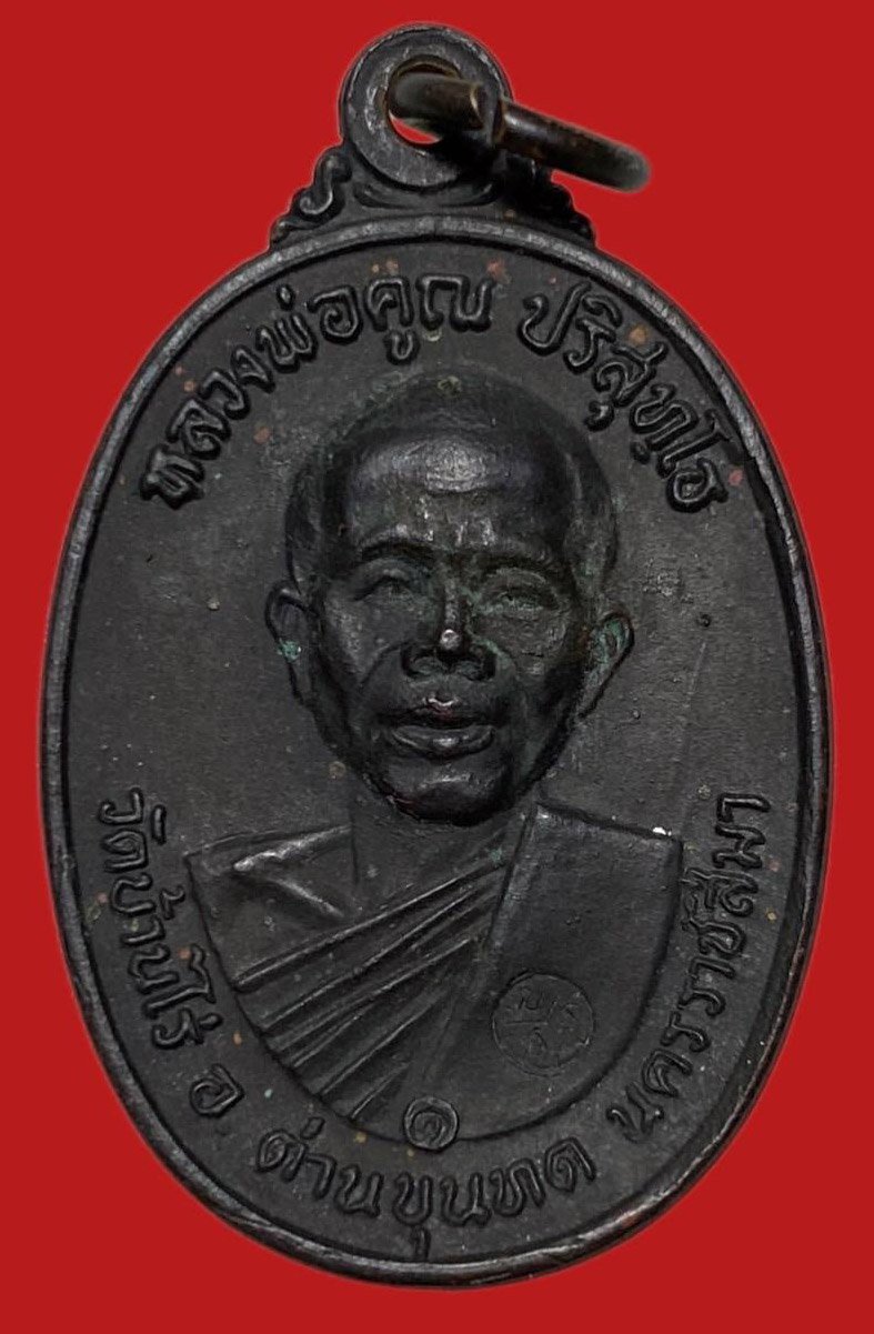 305335 เหรียญหลวงพ่อคูณ  วัดบ้านไร่ รุ่นสร้างกุฎิสงฆ์ ปี 2517 บล็อคคอปาด  เนื้อทองแดง จ.นครราชสีมา