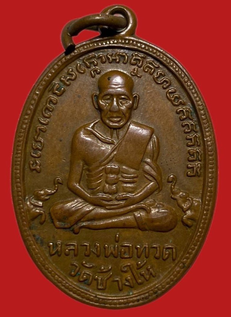 305347 เหรียญหลวงปู่ทวด  วัดช้างให้ ไข่ปลาเล็ก  รุ่น4 บล็อคช้างปล้องหูขีด  ปี2505 เนื้อทองแดง  จ.ปัตตานี