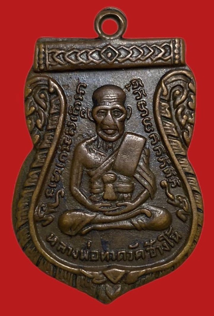 305348 เหรียญหลวงปู่ทวด  วัดช้างให้ รุ่น3 พิมพ์เสมา  บล็อคคางจุด ปี2504  เนื้อทองแดง จ.ปัตตานี