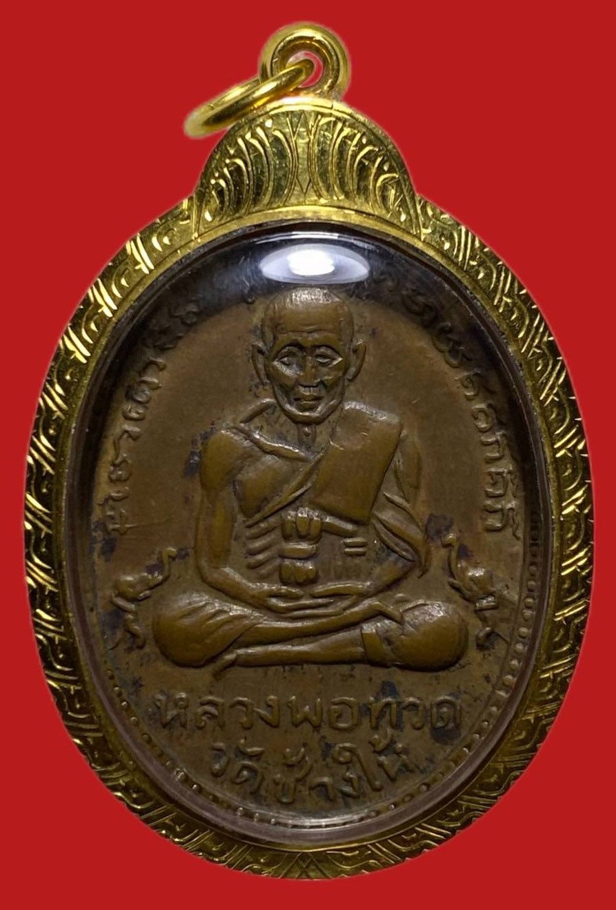 305356 เหรียญหลวงปู่ทวด  วัดช้างให้ ไข่ปลาใหญ่  รุ่น2 ปี2502  เนื้อทองแดง จ.ปัตตานี