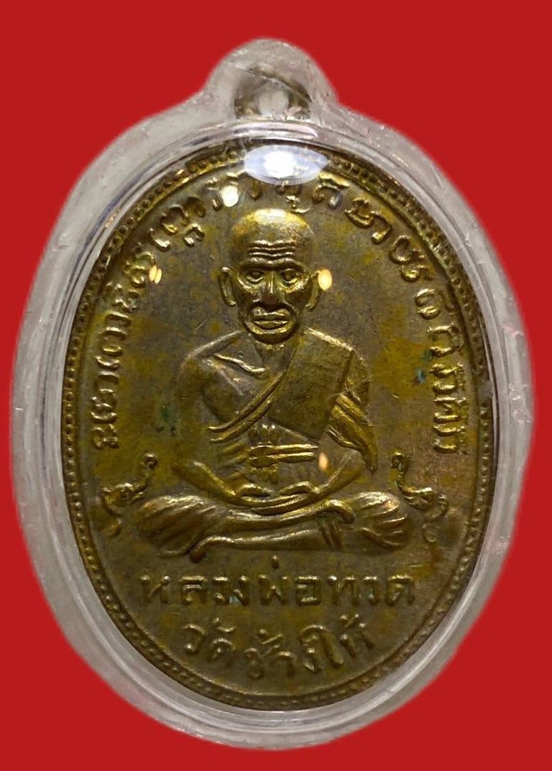 305392 เหรียญหลวงปู่ทวด  วัดช้างให้ รุ่น2  พิมพ์หน้ายักษ์  เนื้อทองแดงกะไหล่ทอง ปี 2502 จ.ปัตตานี