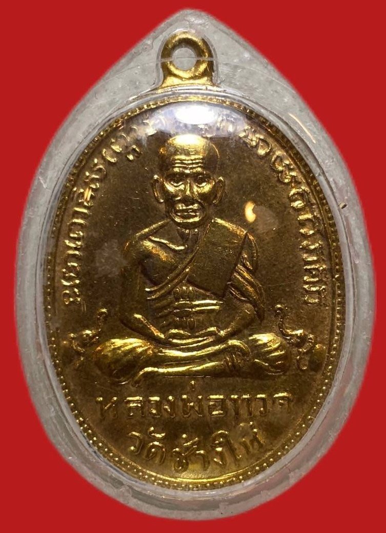 305394 เหรียญหลวงปู่ทวด  วัดช้างให้ รุ่น2  พิมพ์หน้ายักษ์  เนื้อทองแดงกะไหล่ทอง ปี 2502 จ.ปัตตานี